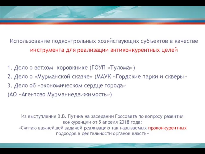 Использование подконтрольных хозяйствующих субъектов в качестве инструмента для реализации антиконкурентных целей