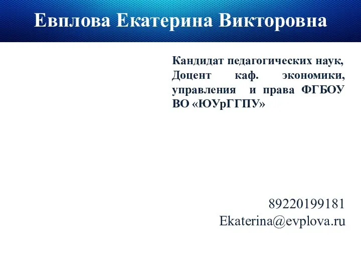 Евплова Екатерина Викторовна Кандидат педагогических наук, Доцент каф. экономики, управления и