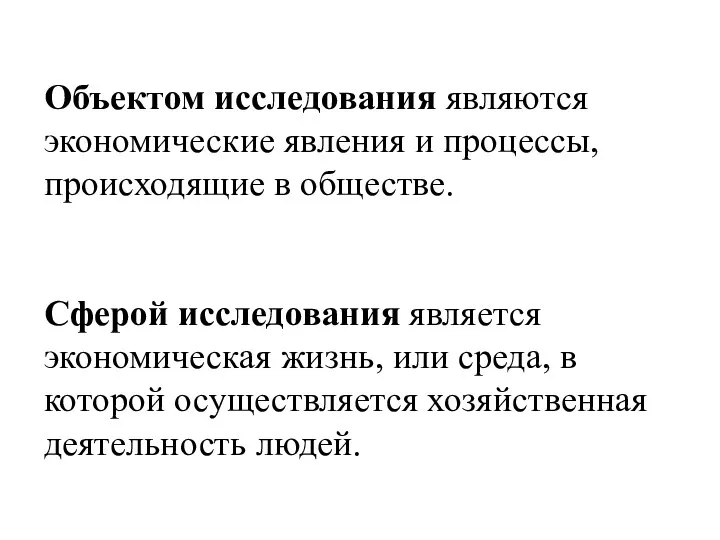 Объектом исследования являются экономические явления и процессы, происходящие в обществе. Сферой