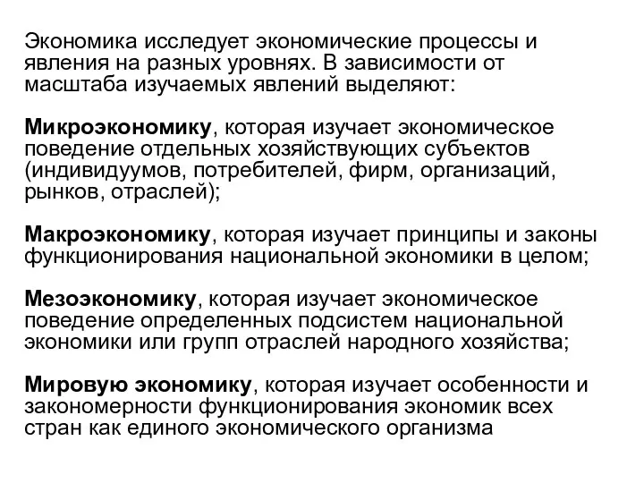 Экономика исследует экономические процессы и явления на разных уровнях. В зависимости