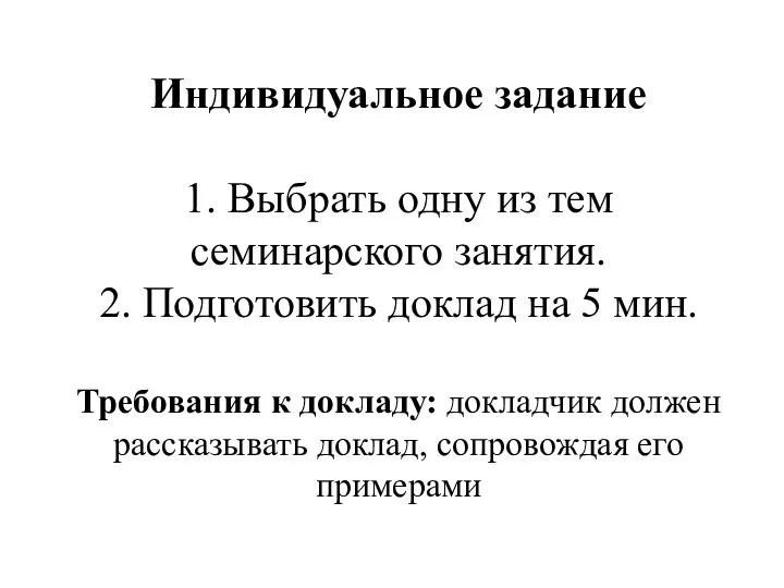 Индивидуальное задание 1. Выбрать одну из тем семинарского занятия. 2. Подготовить