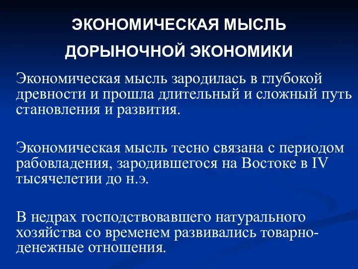 Экономическая мысль зародилась в глубокой древности и прошла длительный и сложный