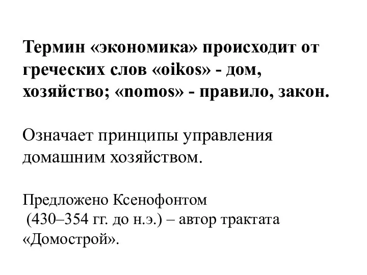 Термин «экономика» происходит от греческих слов «oikos» - дом, хозяйство; «nomos»