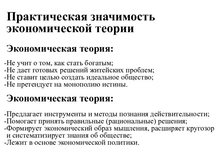 Практическая значимость экономической теории Экономическая теория: Не учит о том, как