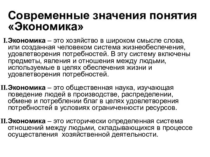 Современные значения понятия «Экономика» Экономика – это хозяйство в широком смысле