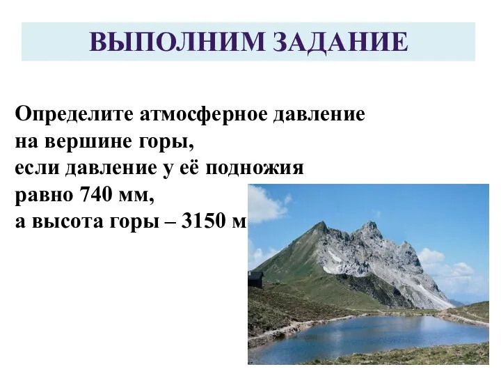 Определите атмосферное давление на вершине горы, если давление у её подножия