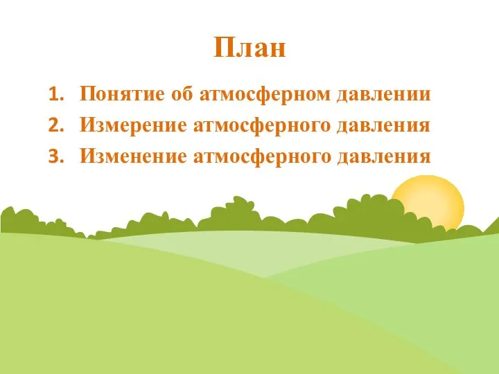 План Понятие об атмосферном давлении Измерение атмосферного давления Изменение атмосферного давления