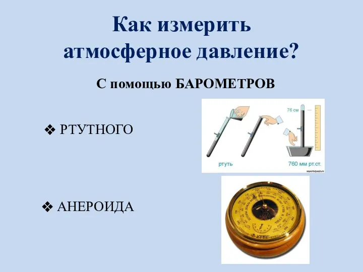 Как измерить атмосферное давление? С помощью БАРОМЕТРОВ РТУТНОГО АНЕРОИДА