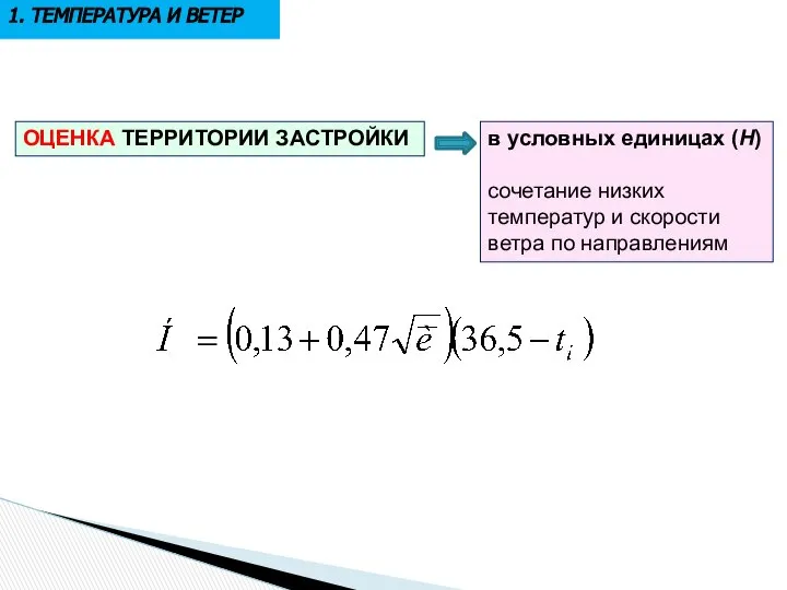 1. ТЕМПЕРАТУРА И ВЕТЕР ОЦЕНКА ТЕРРИТОРИИ ЗАСТРОЙКИ в условных единицах (Н)