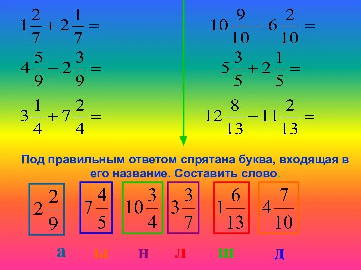 Под правильным ответом спрятана буква, входящая в его название. Составить слово.