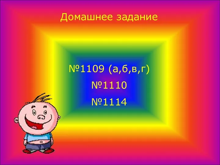 Домашнее задание №1109 (а,б,в,г) №1110 №1114