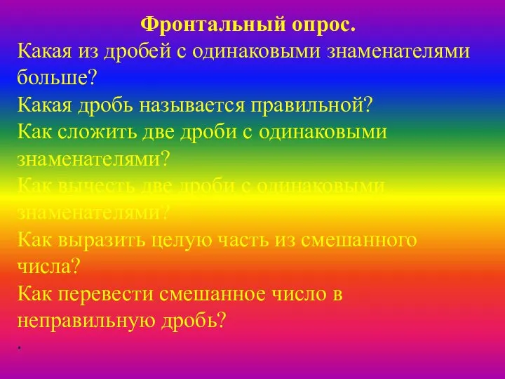 Фронтальный опрос. Какая из дробей с одинаковыми знаменателями больше? Какая дробь