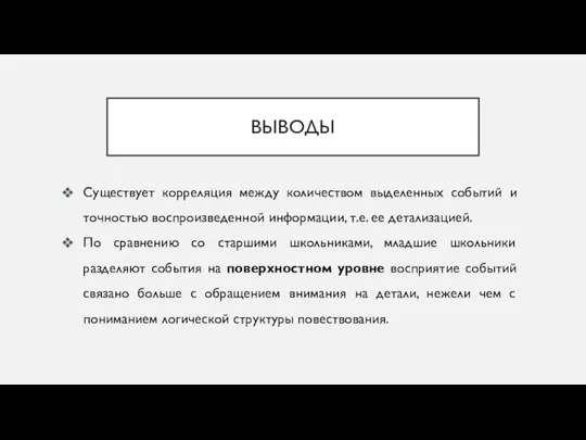 ВЫВОДЫ Существует корреляция между количеством выделенных событий и точностью воспроизведенной информации,