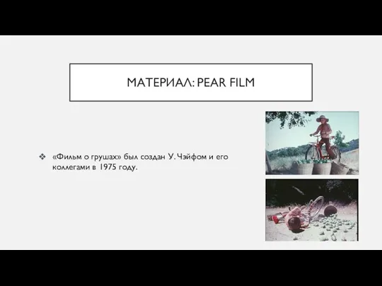 МАТЕРИАЛ: PEAR FILM «Фильм о грушах» был создан У. Чэйфом и его коллегами в 1975 году.