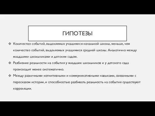 ГИПОТЕЗЫ Количество событий, выделяемых учащимися начальной школы, меньше, чем количество событий,