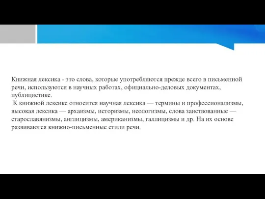 Книжная лексика - это слова, которые употребляются прежде всего в письменной