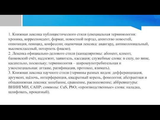 1. Книжная лексика публицистического стиля (специальная терминология: хроника, корреспондент, формат, новостной