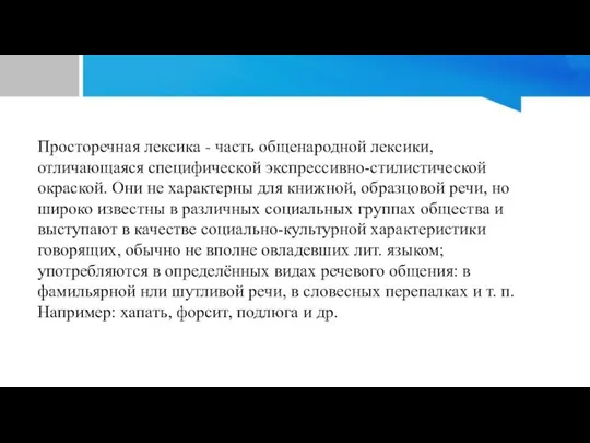 Просторечная лексика - часть общенародной лексики, отличающаяся специфической экспрессивно-стилистической окраской. Они