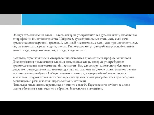 Общеупотребительные слова - слова, которые употребляют все русские люди, независимо от