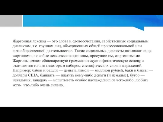 Жаргонная лексика — это слова и словосочетания, свойственные социальным диалектам, т.е.