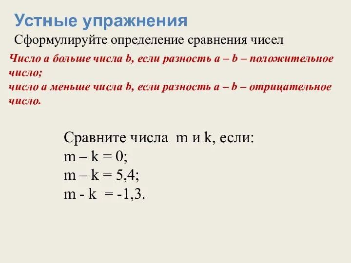 Устные упражнения Сформулируйте определение сравнения чисел Число а больше числа b,