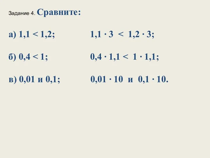 Задание 4. Сравните: а) 1,1