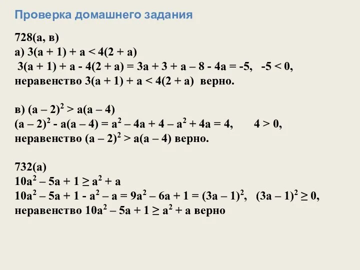 Проверка домашнего задания 728(а, в) а) 3(а + 1) + а