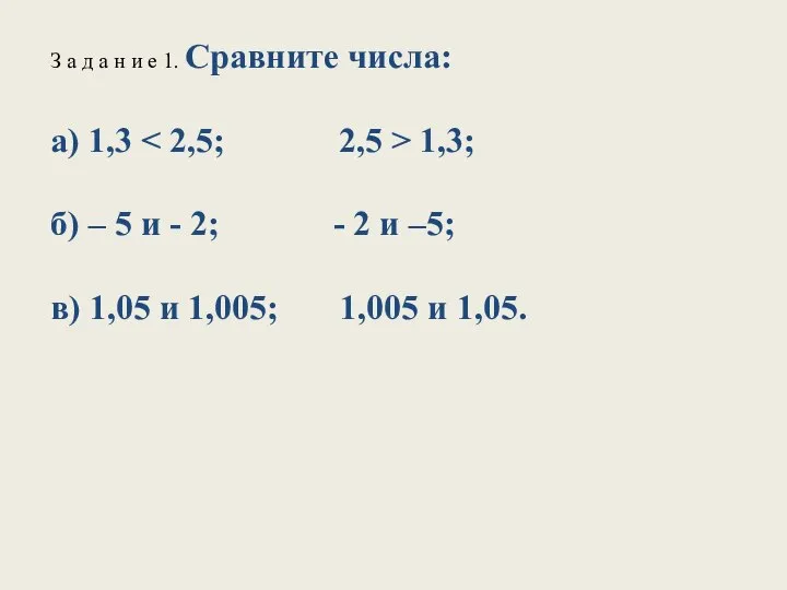 З а д а н и е 1. Сравните числа: а)