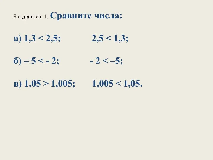 З а д а н и е 1. Сравните числа: а) 1,3 1,005; 1,005