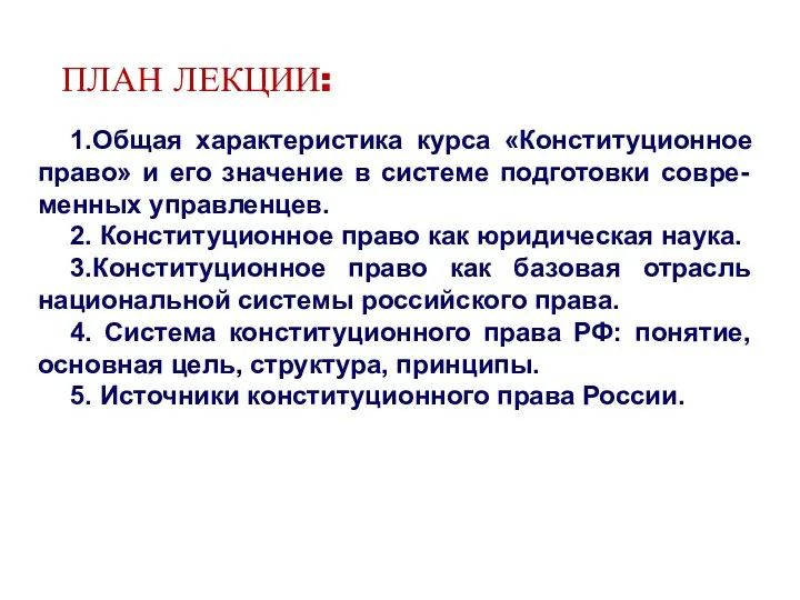 ПЛАН ЛЕКЦИИ: 1.Общая характеристика курса «Конституционное право» и его значение в