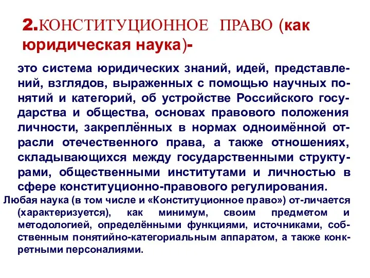 2.КОНСТИТУЦИОННОЕ ПРАВО (как юридическая наука)- это система юридических знаний, идей, представле-ний,