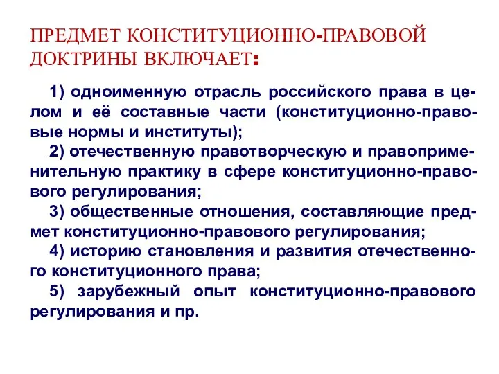 ПРЕДМЕТ КОНСТИТУЦИОННО-ПРАВОВОЙ ДОКТРИНЫ ВКЛЮЧАЕТ: 1) одноименную отрасль российского права в це-лом