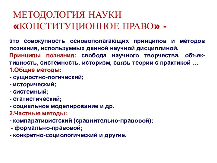 МЕТОДОЛОГИЯ НАУКИ «КОНСТИТУЦИОННОЕ ПРАВО» - это совокупность основополагающих принципов и методов