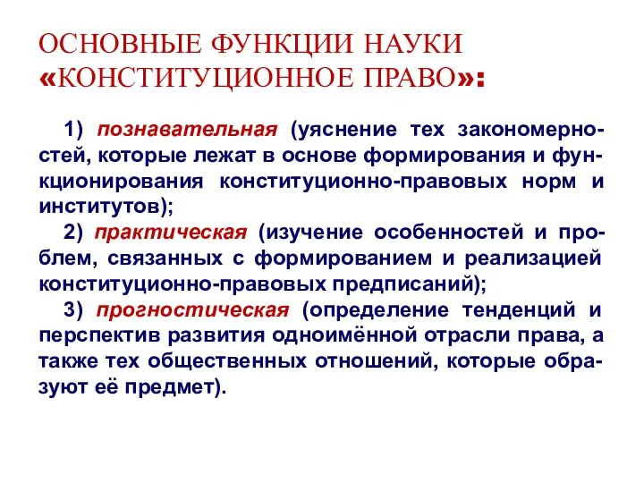 ОСНОВНЫЕ ФУНКЦИИ НАУКИ «КОНСТИТУЦИОННОЕ ПРАВО»: 1) познавательная (уяснение тех закономерно-стей, которые