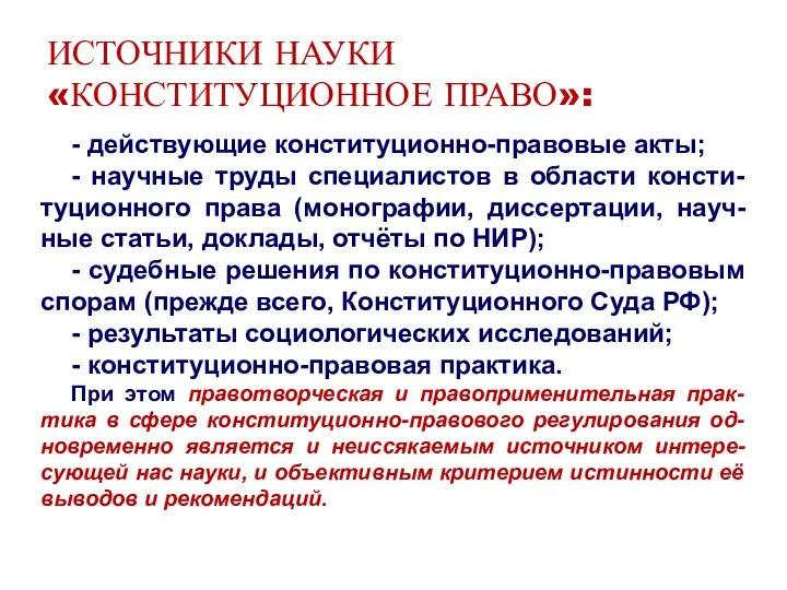 ИСТОЧНИКИ НАУКИ «КОНСТИТУЦИОННОЕ ПРАВО»: - действующие конституционно-правовые акты; - научные труды