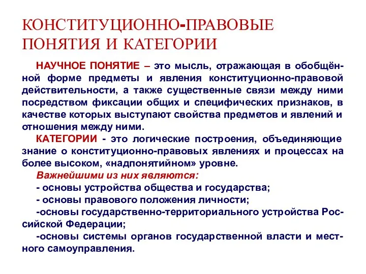 КОНСТИТУЦИОННО-ПРАВОВЫЕ ПОНЯТИЯ И КАТЕГОРИИ НАУЧНОЕ ПОНЯТИЕ – это мысль, отражающая в