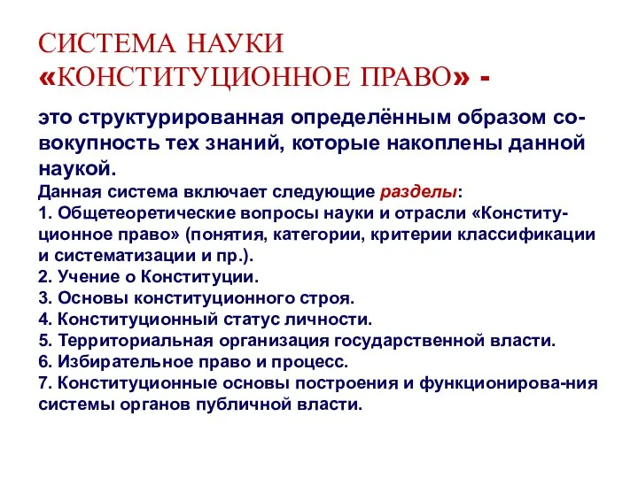 СИСТЕМА НАУКИ «КОНСТИТУЦИОННОЕ ПРАВО» - это структурированная определённым образом со-вокупность тех