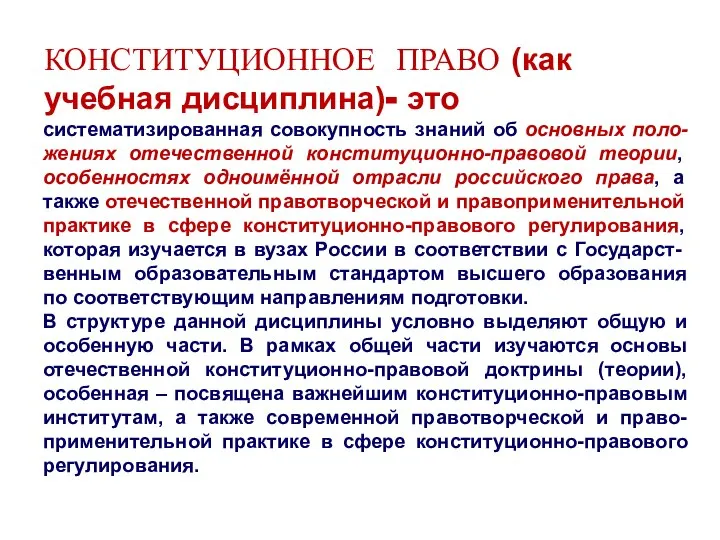 КОНСТИТУЦИОННОЕ ПРАВО (как учебная дисциплина)- это систематизированная совокупность знаний об основных