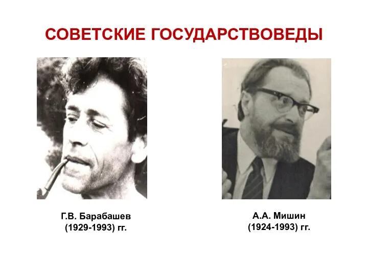 СОВЕТСКИЕ ГОСУДАРСТВОВЕДЫ Г.В. Барабашев (1929-1993) гг. А.А. Мишин (1924-1993) гг.