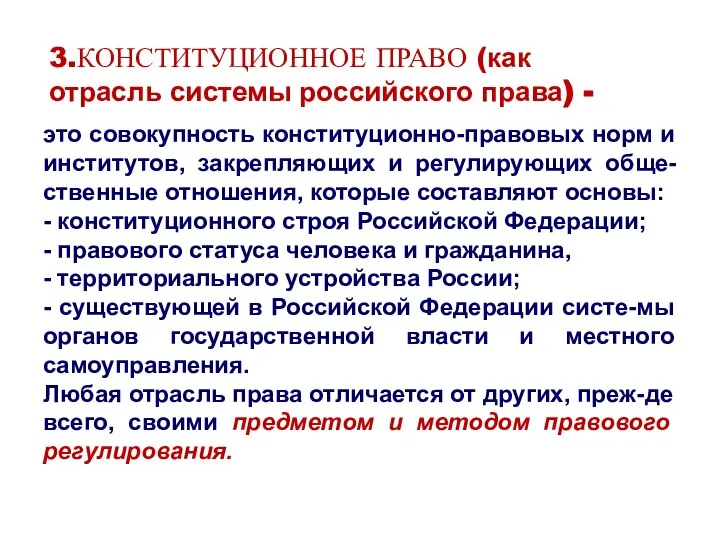 3.КОНСТИТУЦИОННОЕ ПРАВО (как отрасль системы российского права) - это совокупность конституционно-правовых