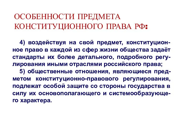 ОСОБЕННОСТИ ПРЕДМЕТА КОНСТИТУЦИОННОГО ПРАВА РФ: 4) воздействуя на свой предмет, конституцион-ное