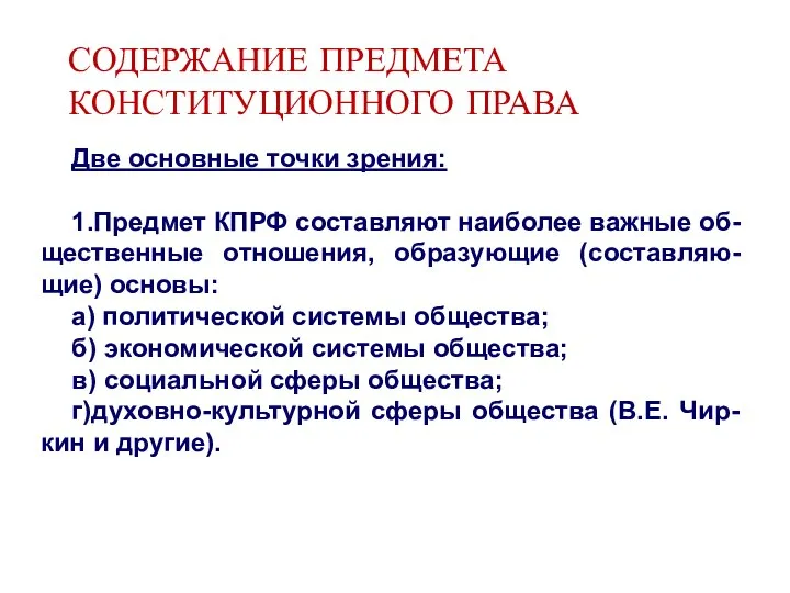 СОДЕРЖАНИЕ ПРЕДМЕТА КОНСТИТУЦИОННОГО ПРАВА Две основные точки зрения: 1.Предмет КПРФ составляют