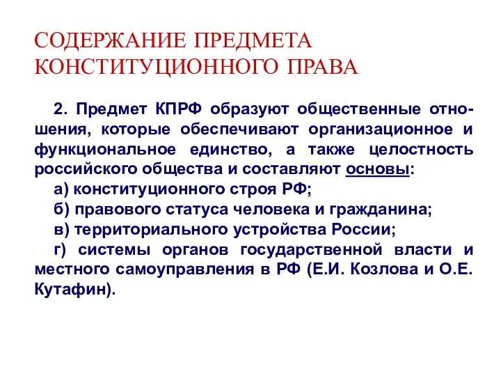 СОДЕРЖАНИЕ ПРЕДМЕТА КОНСТИТУЦИОННОГО ПРАВА 2. Предмет КПРФ образуют общественные отно-шения, которые