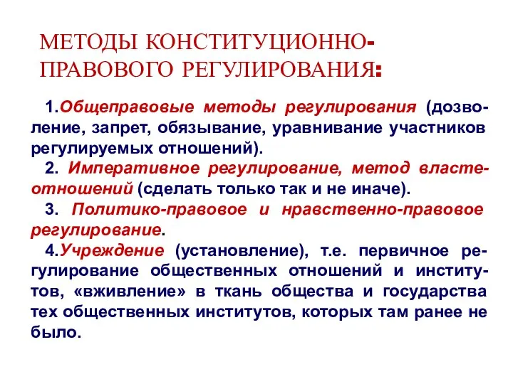 МЕТОДЫ КОНСТИТУЦИОННО-ПРАВОВОГО РЕГУЛИРОВАНИЯ: 1.Общеправовые методы регулирования (дозво-ление, запрет, обязывание, уравнивание участников