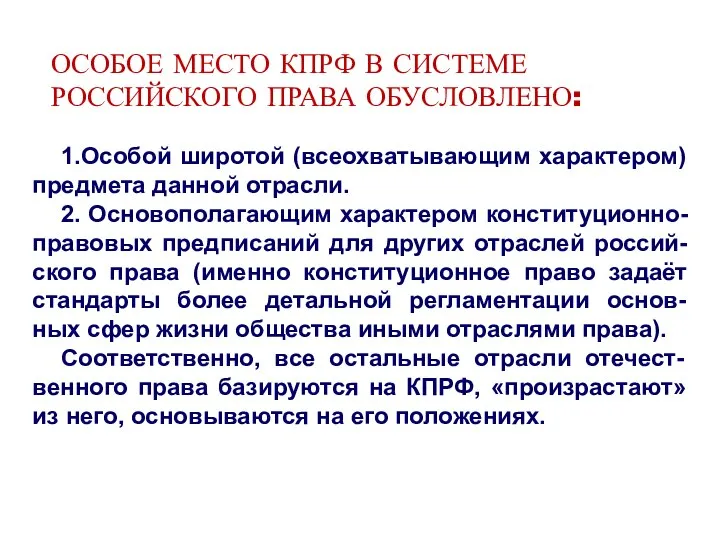 ОСОБОЕ МЕСТО КПРФ В СИСТЕМЕ РОССИЙСКОГО ПРАВА ОБУСЛОВЛЕНО: 1.Особой широтой (всеохватывающим