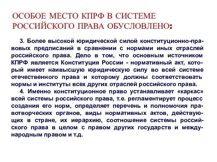 ОСОБОЕ МЕСТО КПРФ В СИСТЕМЕ РОССИЙСКОГО ПРАВА ОБУСЛОВЛЕНО: 3. Более высокой