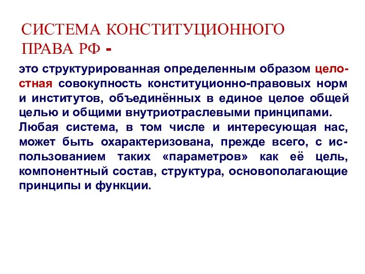 СИСТЕМА КОНСТИТУЦИОННОГО ПРАВА РФ - это структурированная определенным образом цело-стная совокупность