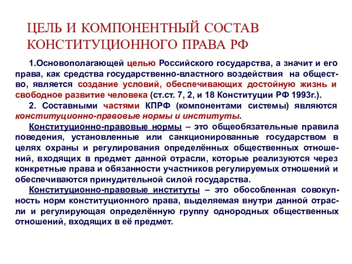 ЦЕЛЬ И КОМПОНЕНТНЫЙ СОСТАВ КОНСТИТУЦИОННОГО ПРАВА РФ 1.Основополагающей целью Российского государства,