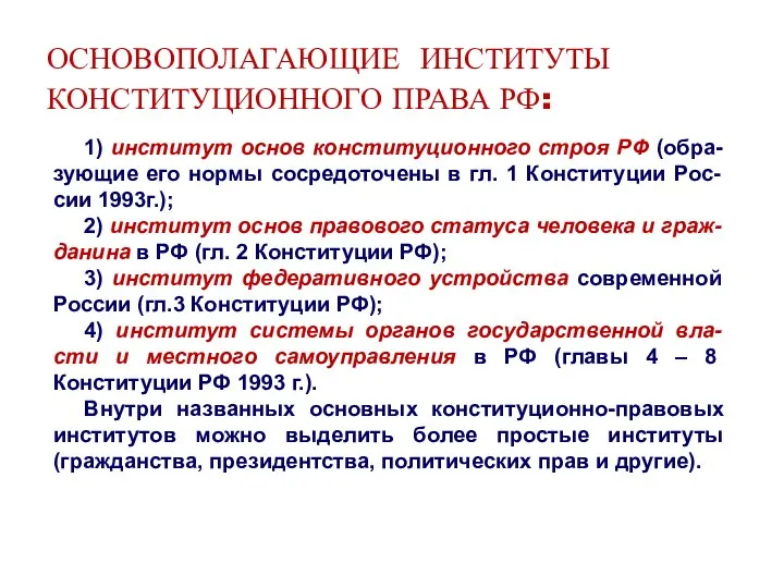 ОСНОВОПОЛАГАЮЩИЕ ИНСТИТУТЫ КОНСТИТУЦИОННОГО ПРАВА РФ: 1) институт основ конституционного строя РФ