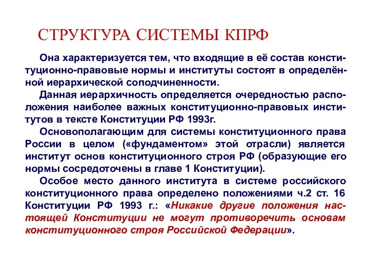 СТРУКТУРА СИСТЕМЫ КПРФ Она характеризуется тем, что входящие в её состав